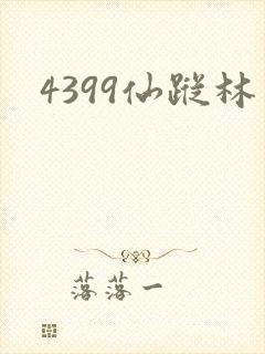 4399仙踪林