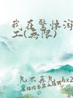 我在惊悚游戏打工(无限)