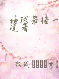 地球最后一个修道者