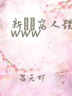 新妺妺窝人体色WWW