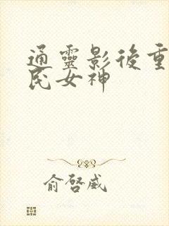 通灵影后重生国民女神