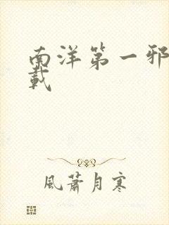 南洋第一邪降下载