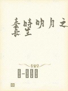 秦时明月之剑问长生