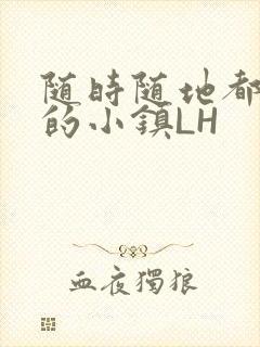 随时随地都能干的小镇LH