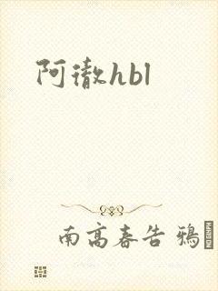 阿彻hbl