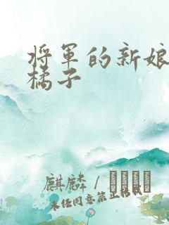 将军的新娘by橘子