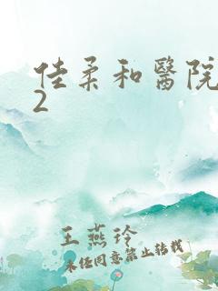 佳柔和医院长第2