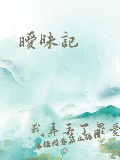 暧昧记