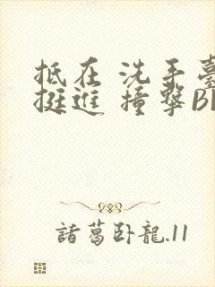 抵在 洗手台 挺进 撞击BL