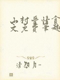 山村爱情贪欢全文免费笔趣阁无弹窗阅读