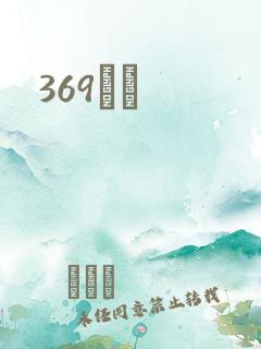 369С˵