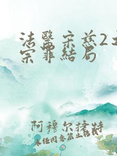 法医宋慈2之四宗罪结局