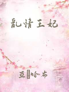 乱情王妃