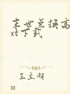 末世兑换高手txt下载