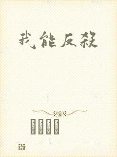 我能反杀
