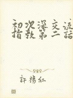 初次深交流请多指教第二话是什么