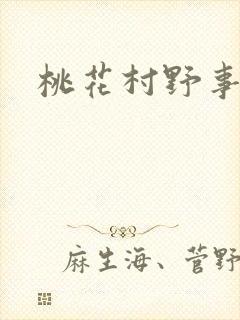 桃花村野事