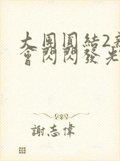 大团圆结2亲情会闪闪发光笔趣阁