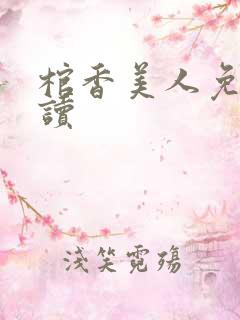 棺香美人免费阅读