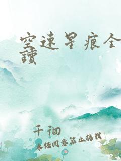 空速星痕全文阅读