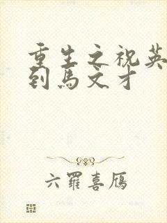 重生之祝英台遇到马文才