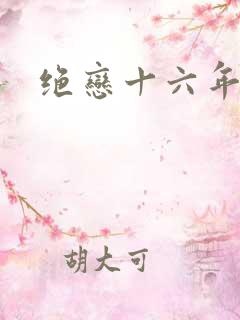 绝恋十六年前卷