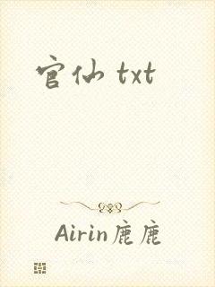 官仙 txt