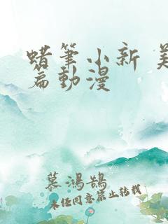 蜡笔小新 美伢篇动漫