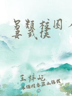 另类 校园 人妻 武侠