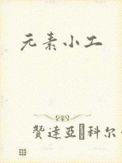 元素小工