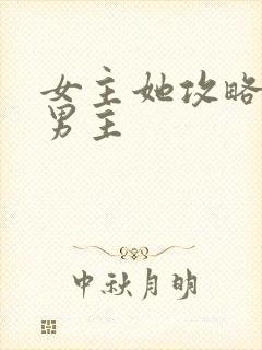 女主她攻略错了男主