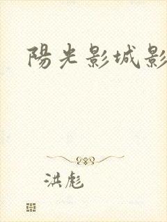 阳光影城影讯