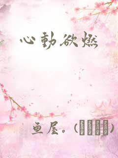 心动欲燃