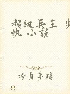 超级兵王 步千帆 小说