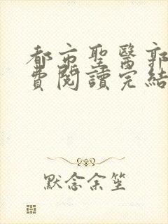 都市圣医郭义免费阅读完结版