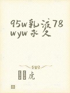 95w乳液78wyw永久