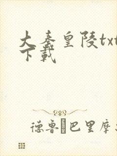 大秦皇陵txt下载