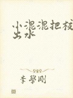 小混混把校草c出水