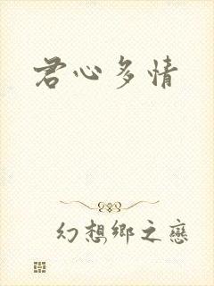 君心多情