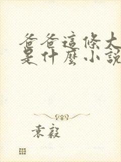 爸爸这条大虫子是什么小说