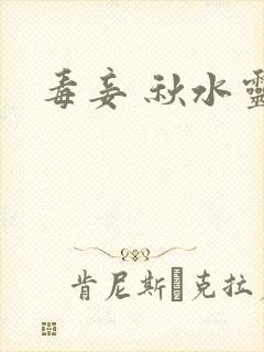 毒妾 秋水灵儿