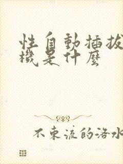 性自动插拔试验机是什么