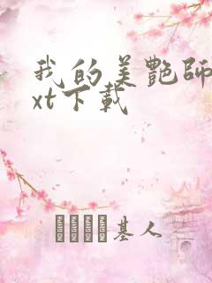 我的美艳师娘txt下载