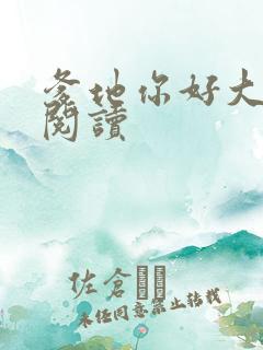 爹地你好大全文阅读