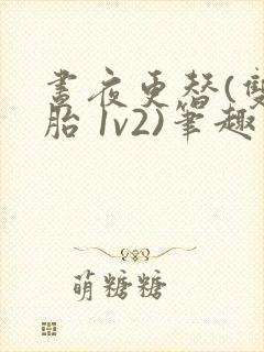 昼夜更替(双胞胎 1v2)笔趣阁