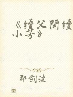 《续父开续女包小芳》