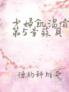 少妇饥渴偷公乱第5章苏贝