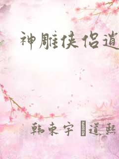 神雕侠侣逍遥篇