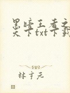 黑暗王者之妖临天下txt下载