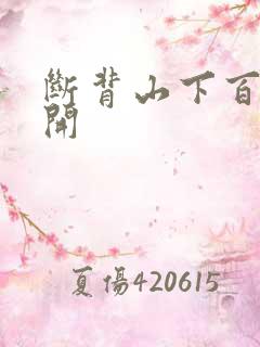 断背山下百合花开